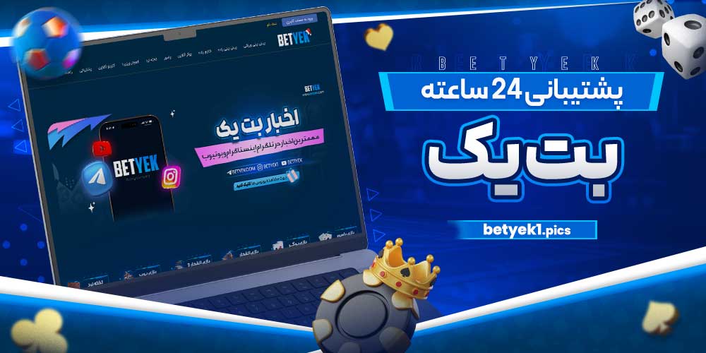 پشتیبانی ۲۴ ساعته بت یک
